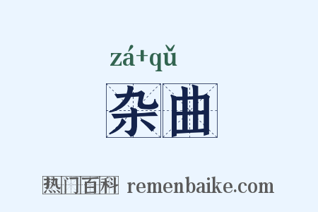 杂曲是什么意思的图片